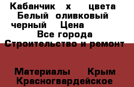 Кабанчик 10х20 3 цвета. Белый, оливковый, черный. › Цена ­ 1 100 - Все города Строительство и ремонт » Материалы   . Крым,Красногвардейское